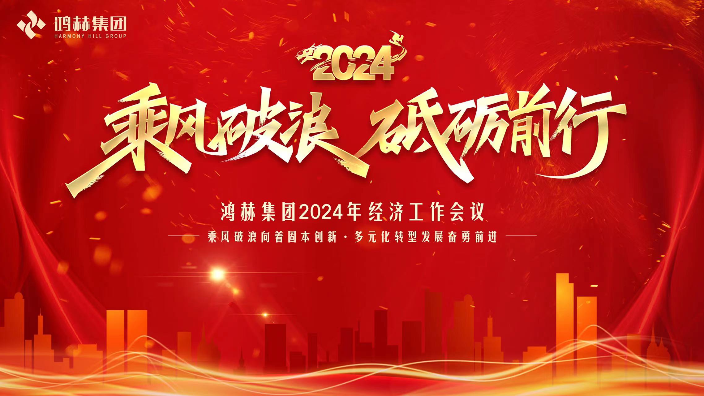 鴻赫集團(tuán)2024年經(jīng)濟(jì)工作會(huì)議—乘風(fēng)破浪向著固本創(chuàng)新·多元化轉(zhuǎn)型發(fā)展奮勇前進(jìn)
