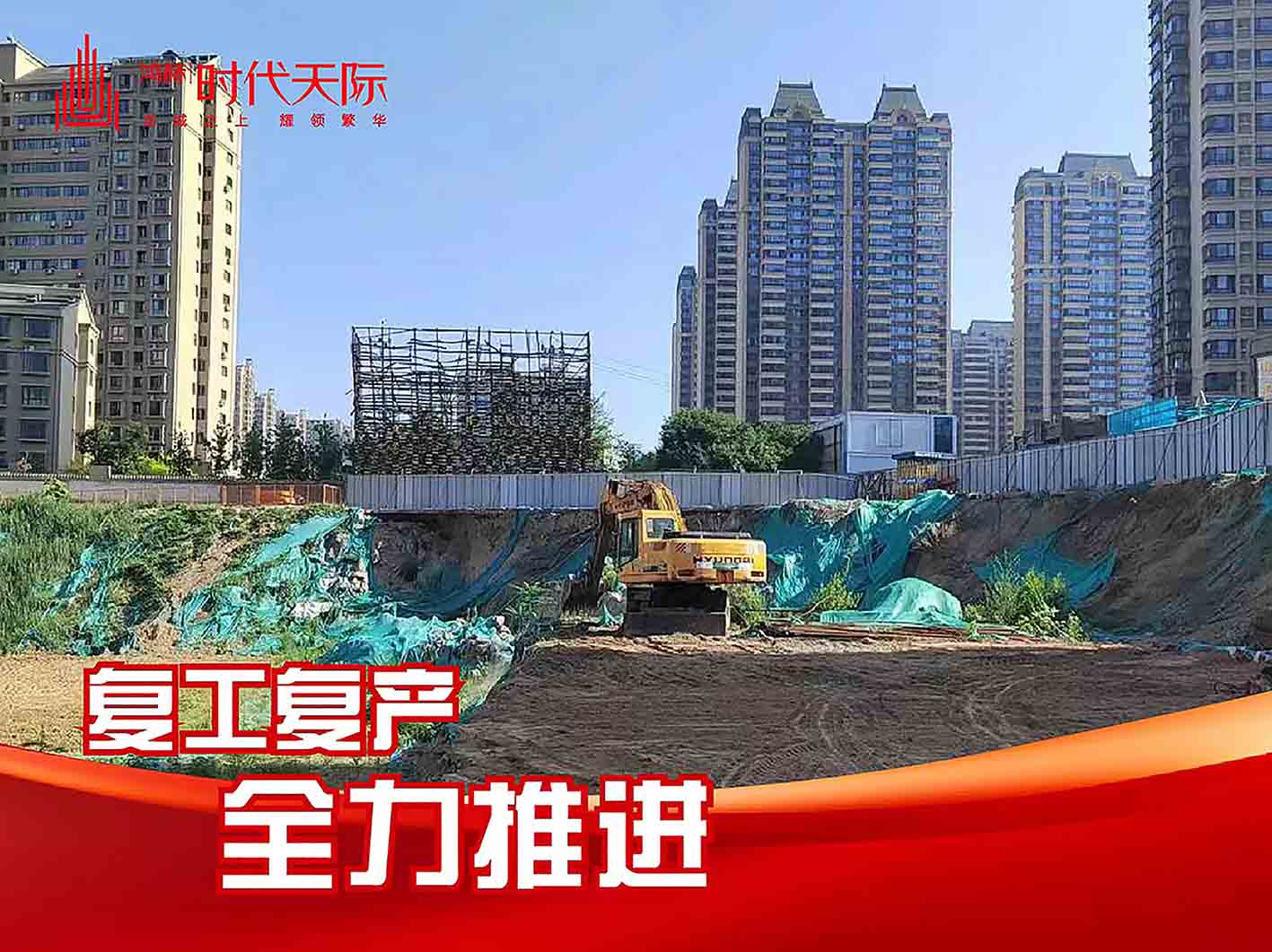 感恩前行 政策引領(lǐng)|鴻赫·時(shí)代天際復(fù)工復(fù)產(chǎn)專(zhuān)題籌備報(bào)道